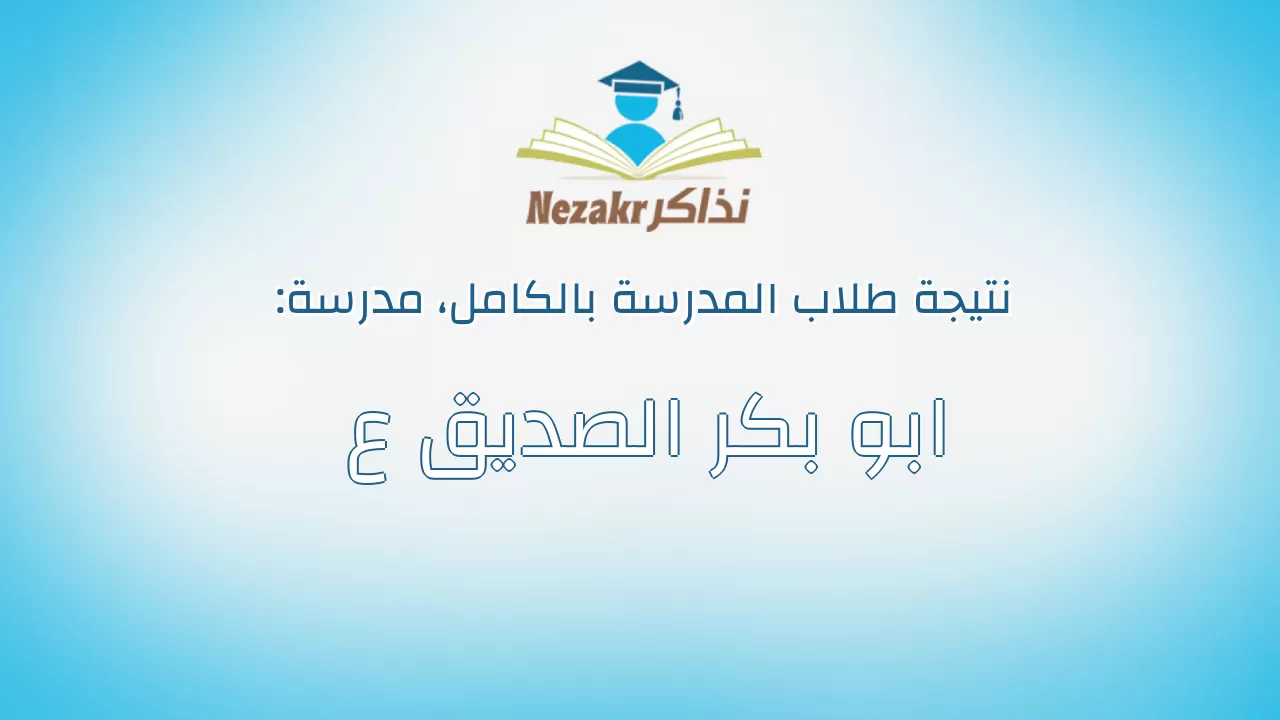 نتيجة مدرسة ابو بكر الصديق ع بالكامل
