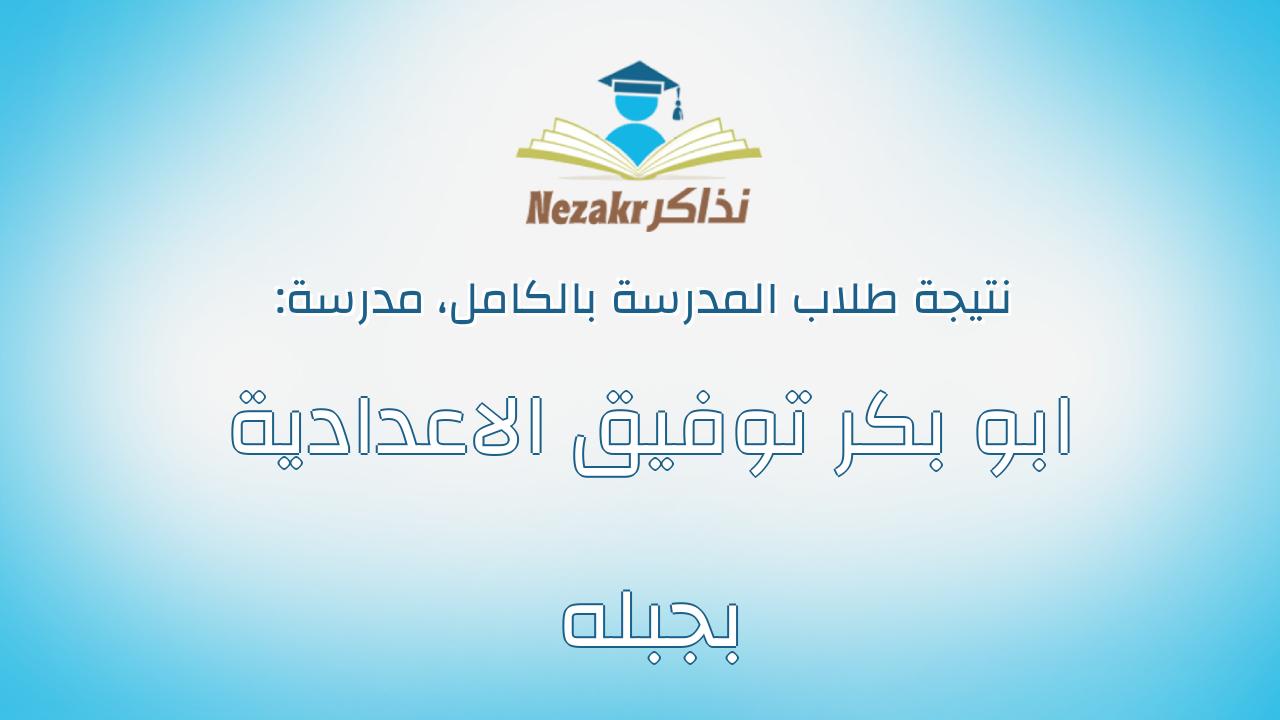 نتيجة مدرسة ابو بكر توفيق الاعدادية بجبله بالكامل