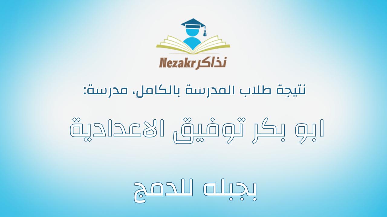 نتيجة مدرسة ابو بكر توفيق الاعدادية بجبله للدمج بالكامل