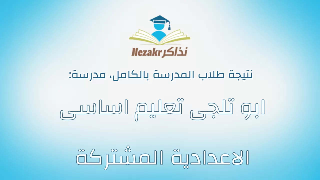 نتيجة مدرسة ابو تلجى تعليم اساسى الاعدادية المشتركة بالكامل