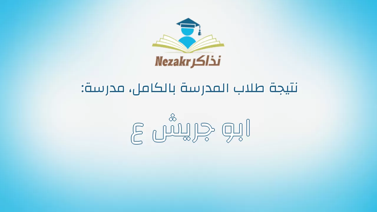 نتيجة مدرسة ابو جريش ع بالكامل