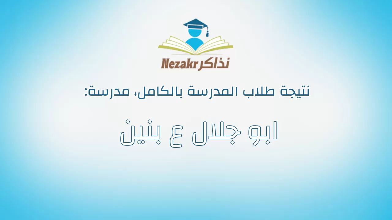 نتيجة مدرسة ابو جلال ع بنين بالكامل