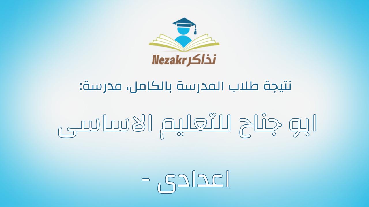 نتيجة مدرسة ابو جناح للتعليم الاساسى - اعدادى بالكامل
