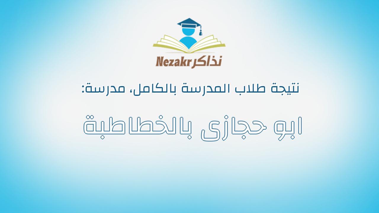 نتيجة مدرسة ابو حجازى بالخطاطبة بالكامل