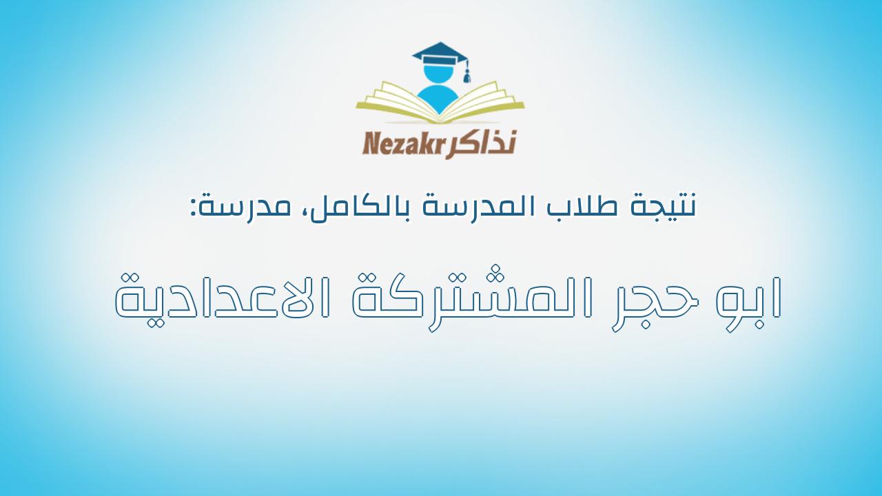 نتيجة مدرسة ابو حجر المشتركة الاعدادية بالكامل