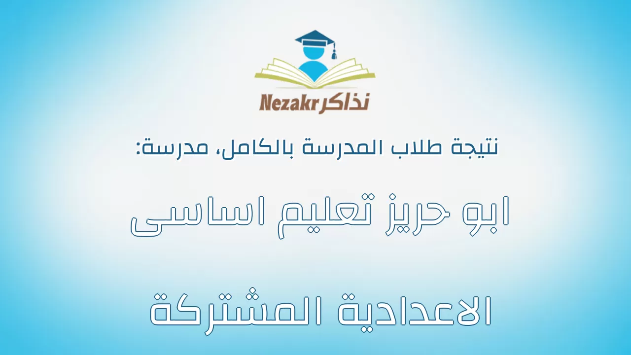 نتيجة مدرسة ابو حريز تعليم اساسى الاعدادية المشتركة بالكامل