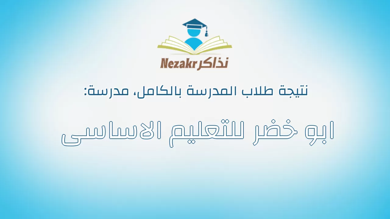 نتيجة مدرسة ابو خضر للتعليم الاساسى بالكامل
