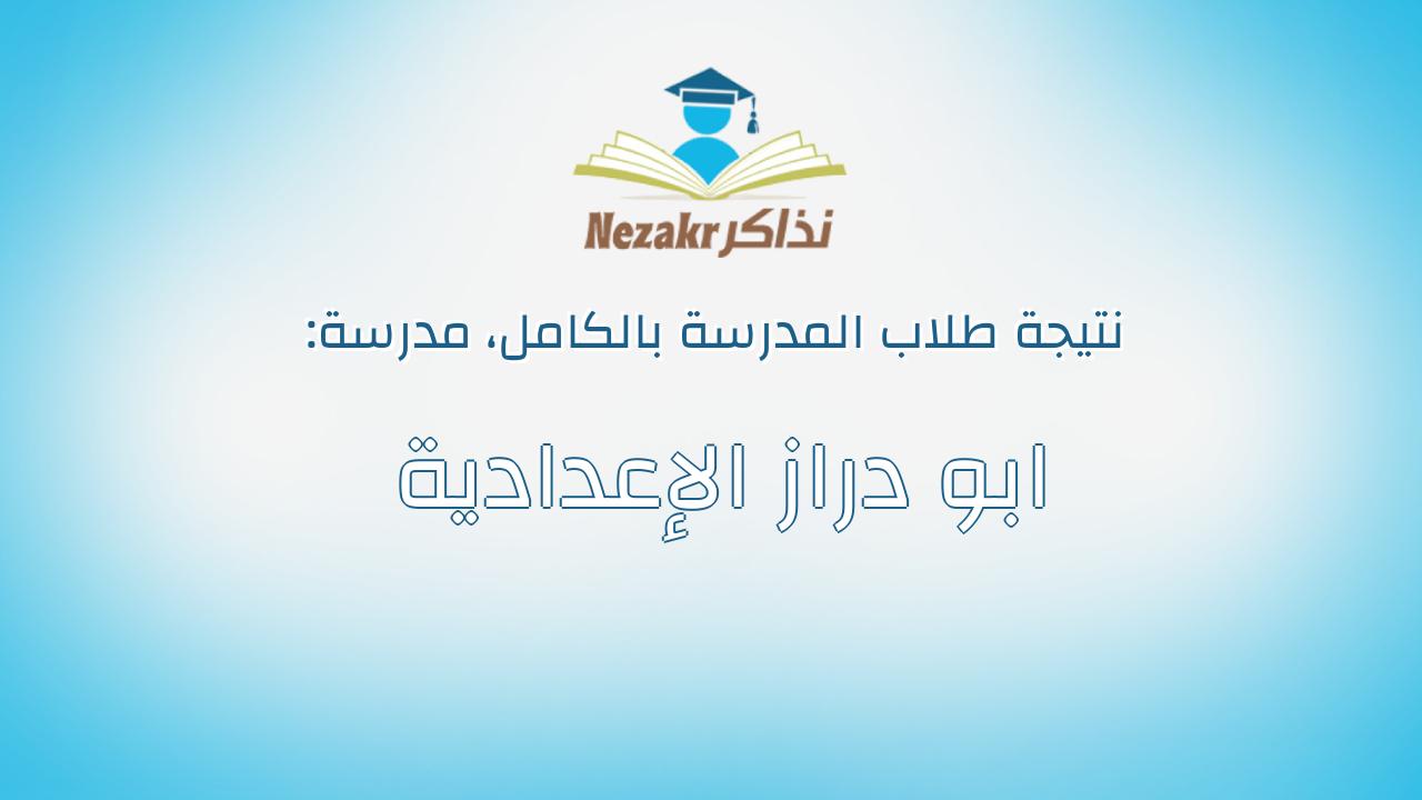 نتيجة مدرسة ابو دراز الإعدادية بالكامل