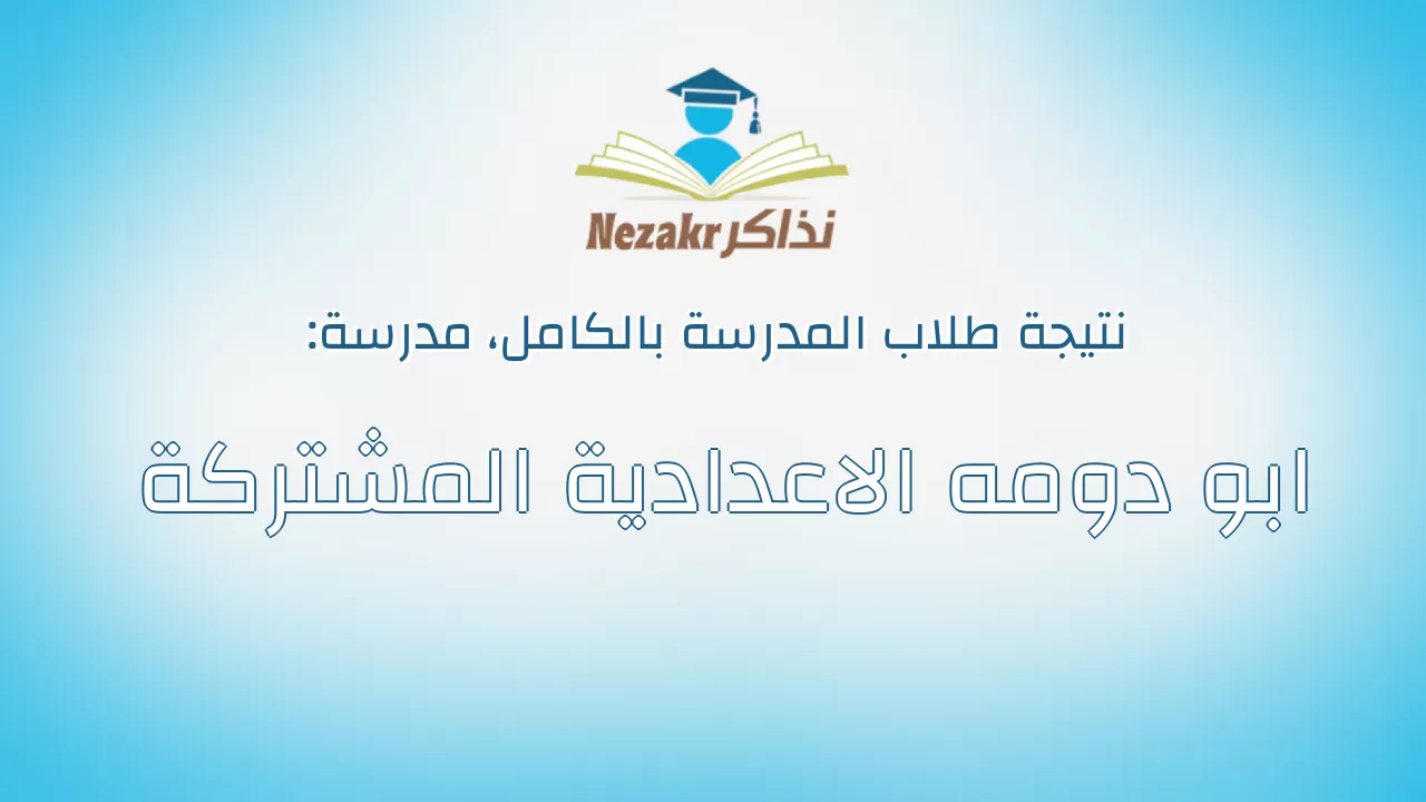 نتيجة مدرسة ابو دومه الاعدادية المشتركة بالكامل