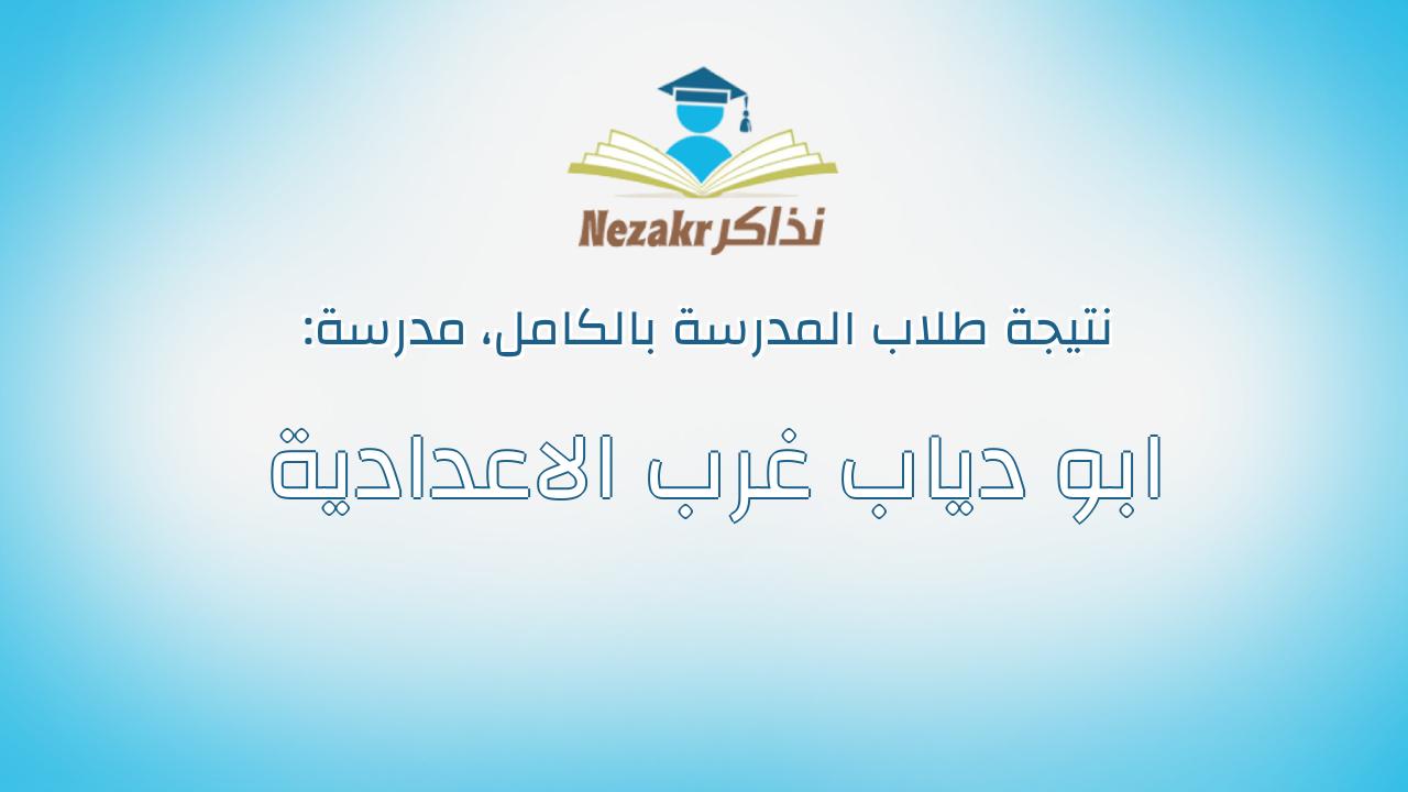 نتيجة مدرسة ابو دياب غرب الاعدادية بالكامل