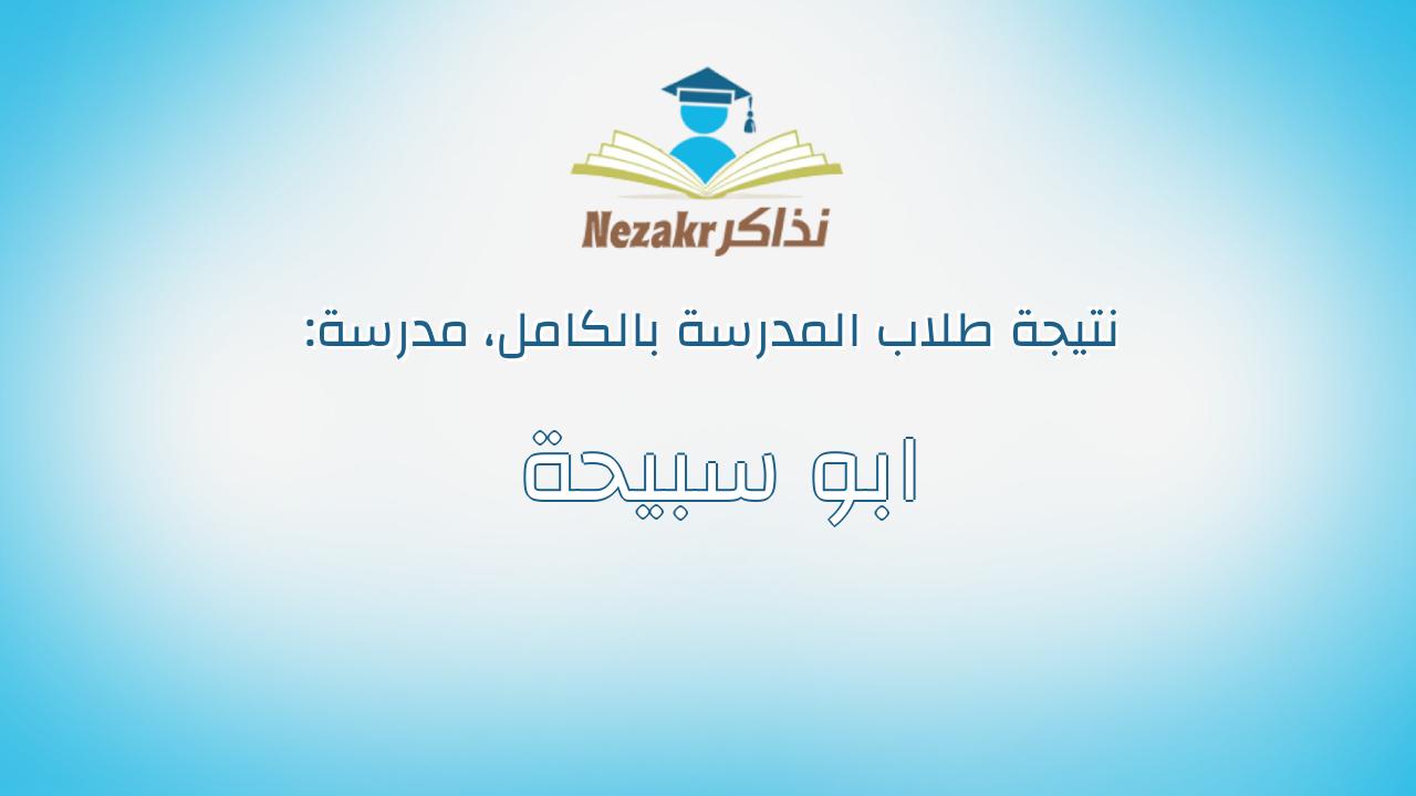 نتيجة مدرسة ابو سبيحة بالكامل