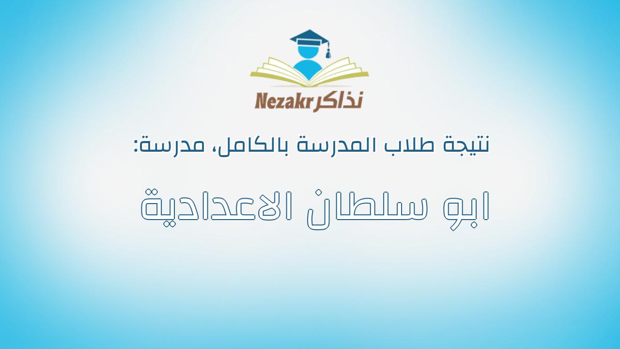 نتيجة مدرسة ابو سلطان الاعدادية بالكامل