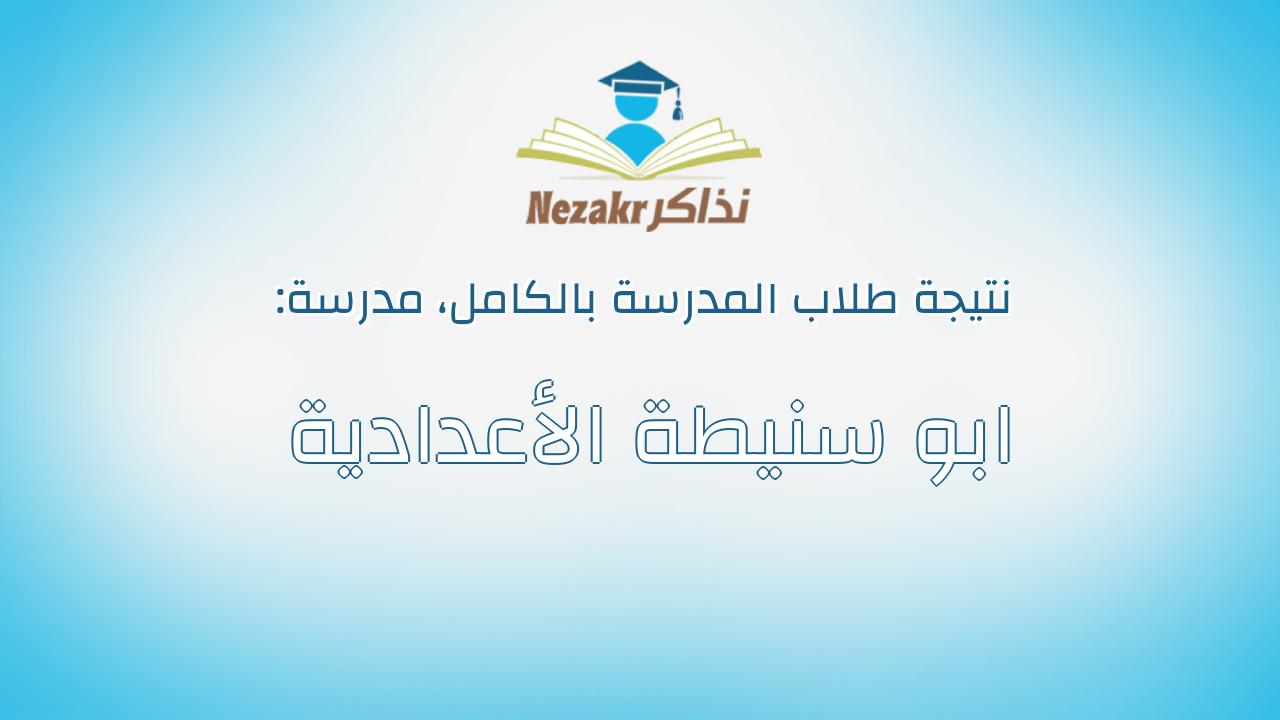 نتيجة مدرسة ابو سنيطة الأعدادية بالكامل