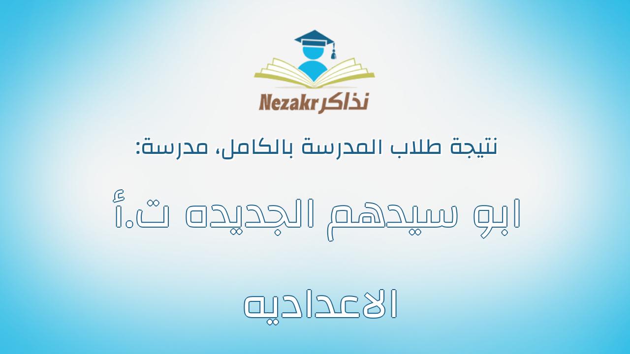 نتيجة مدرسة ابو سيدهم الجديده ت.أ الاعداديه بالكامل