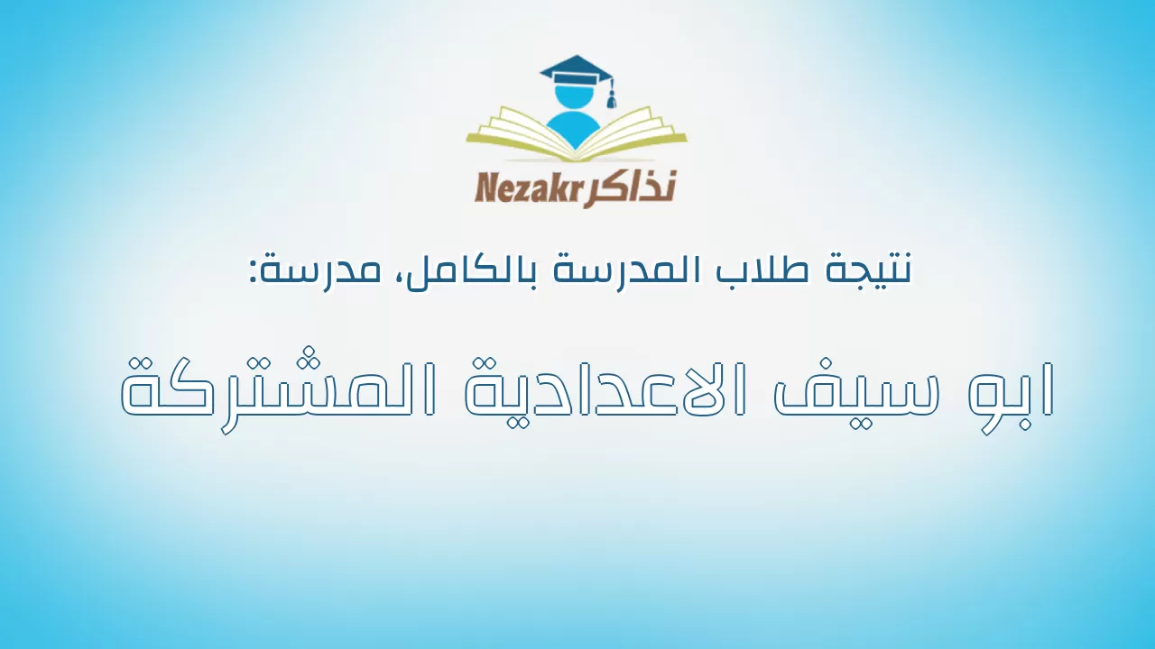 نتيجة مدرسة ابو سيف الاعدادية المشتركة بالكامل