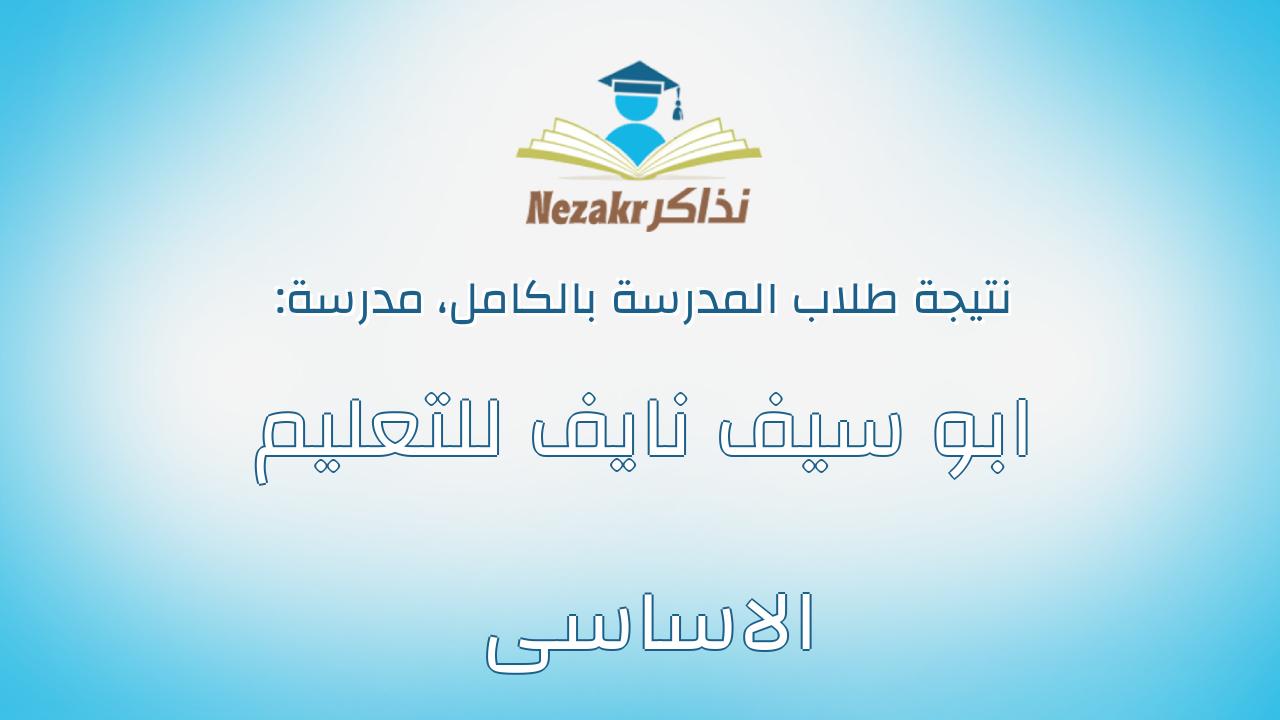 نتيجة مدرسة ابو سيف نايف للتعليم الاساسى بالكامل