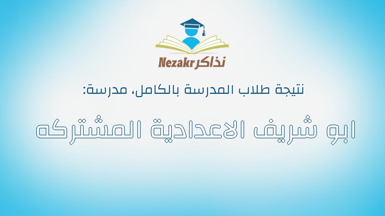 نتيجة مدرسة ابو شريف الاعدادية المشتركه بالكامل