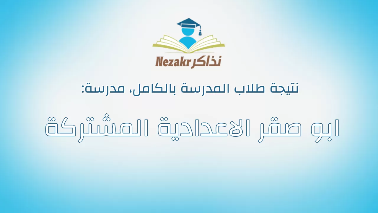 نتيجة مدرسة ابو صقر الاعدادية المشتركة بالكامل