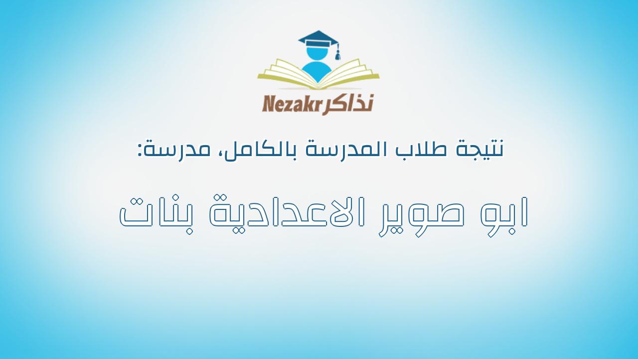 نتيجة مدرسة ابو صوير الاعدادية بنات بالكامل