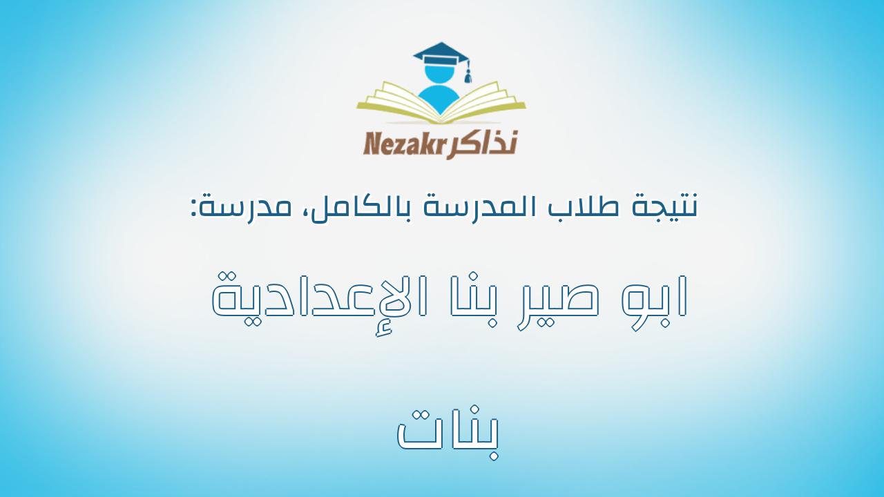 نتيجة مدرسة ابو صير بنا الإعدادية بنات بالكامل