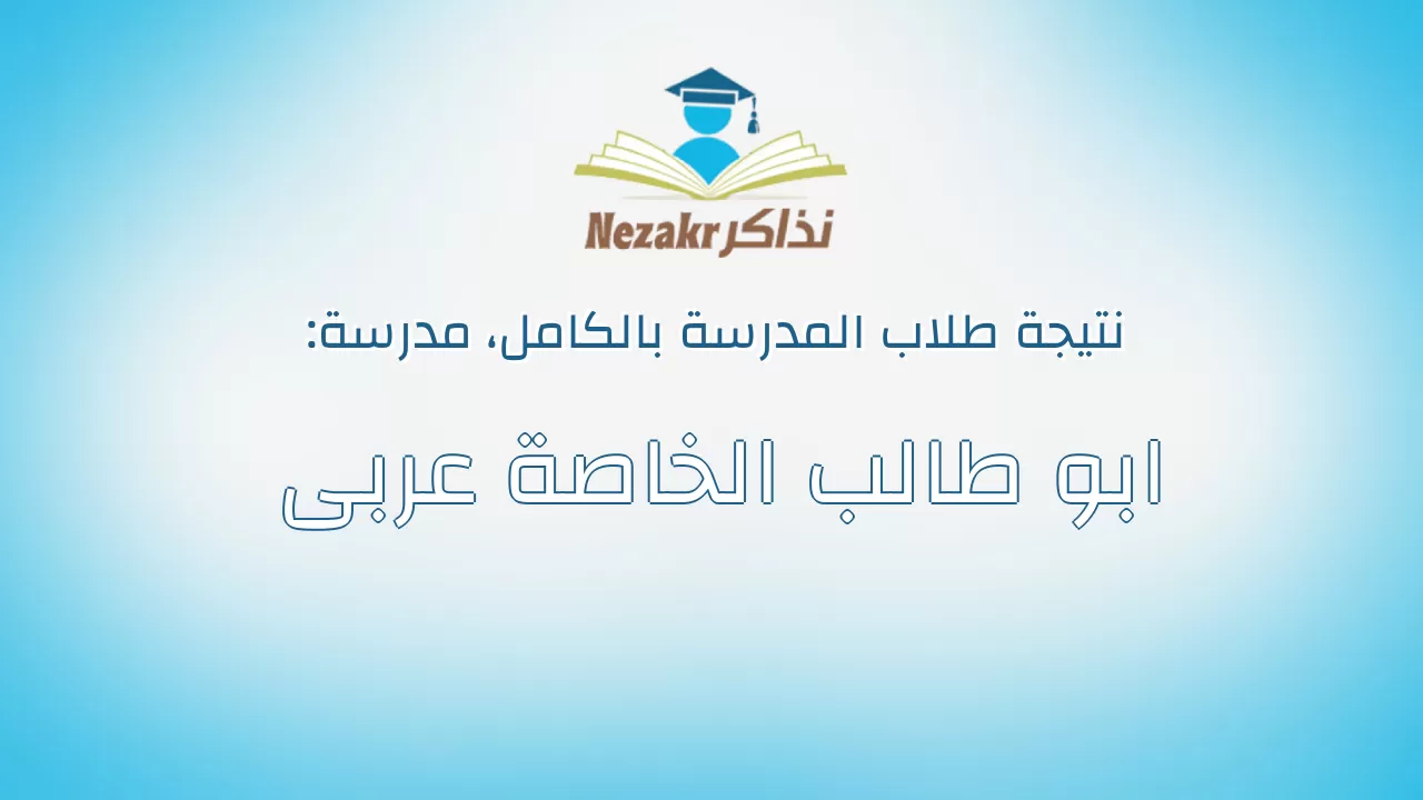 نتيجة مدرسة ابو طالب الخاصة عربى بالكامل