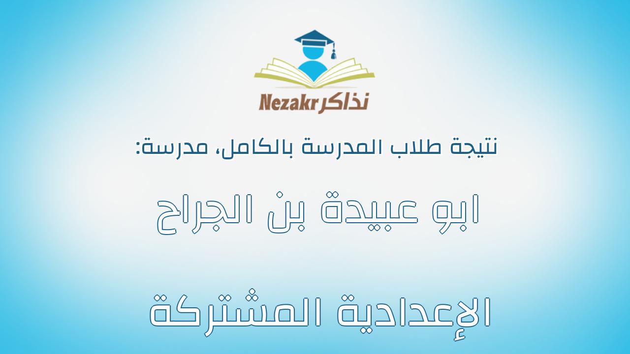 نتيجة مدرسة ابو عبيدة بن الجراح الإعدادية المشتركة بالكامل