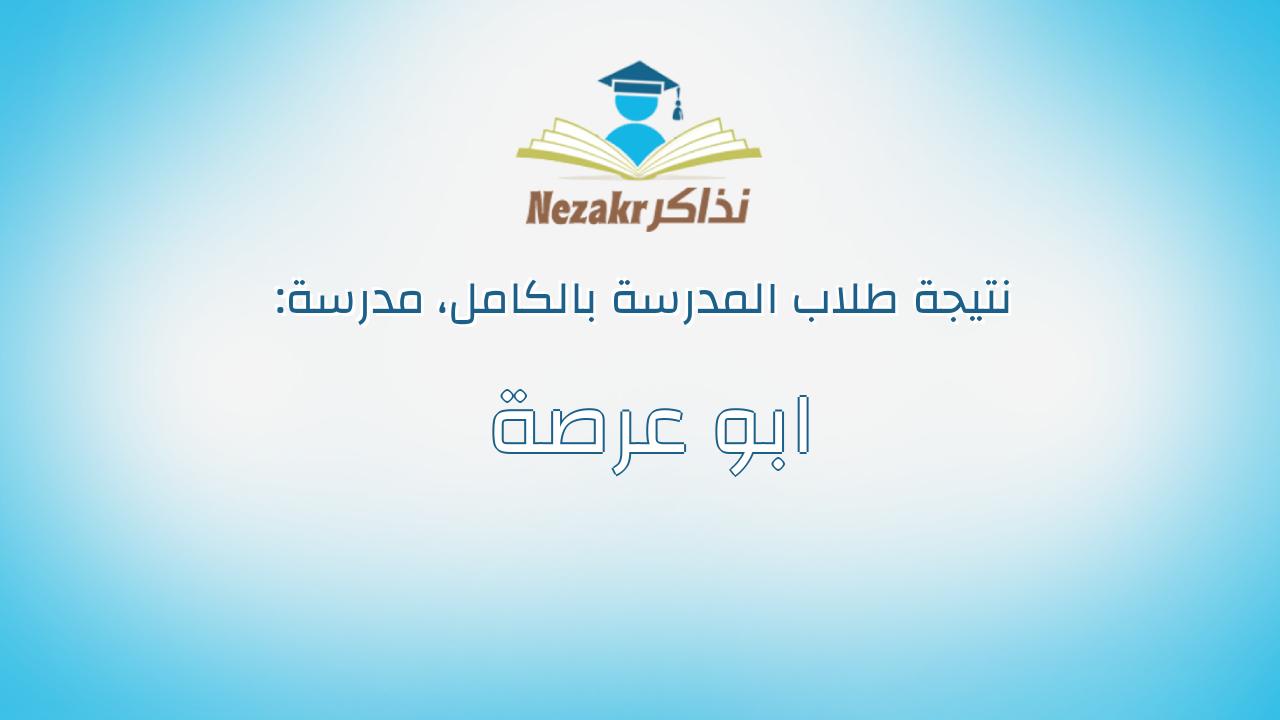 نتيجة مدرسة ابو عرصة بالكامل