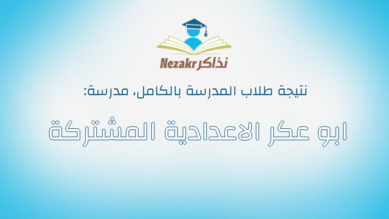نتيجة مدرسة ابو عكر الاعدادية المشتركة بالكامل