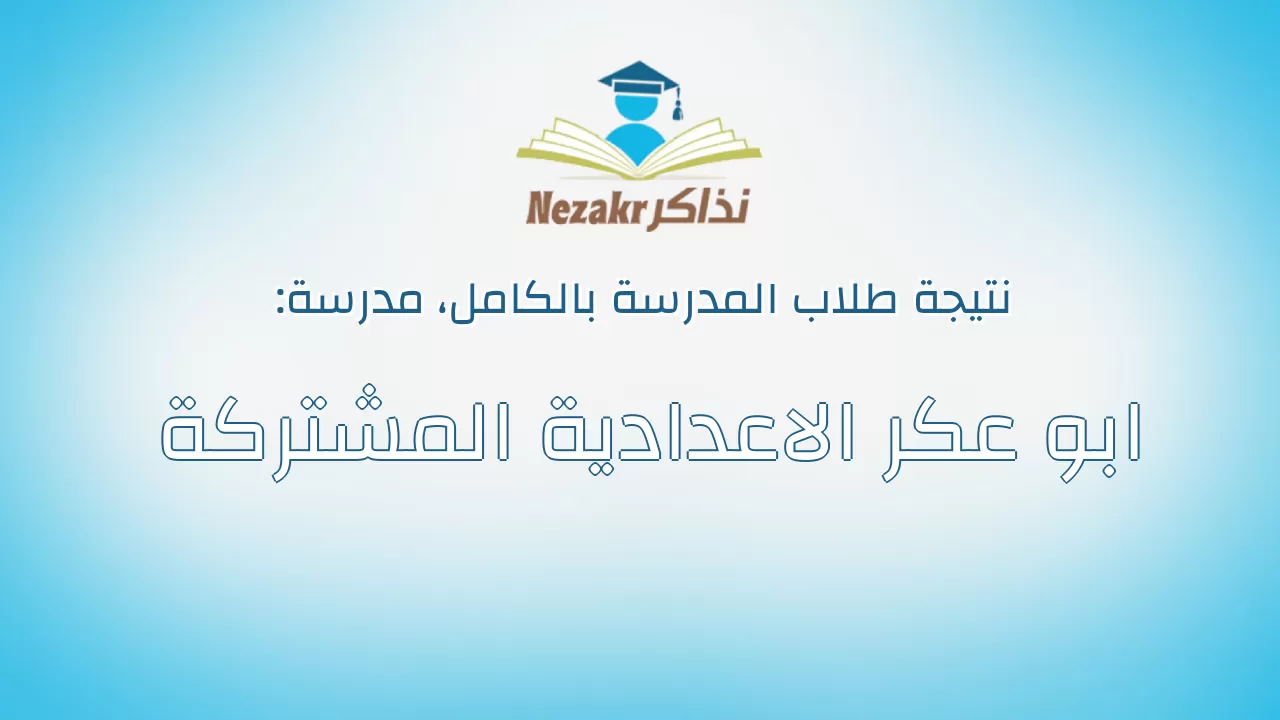 نتيجة مدرسة ابو عكر الاعدادية المشتركة بالكامل