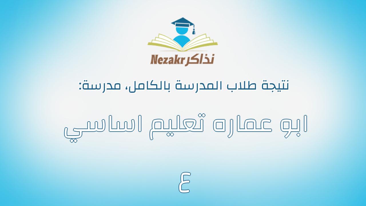 نتيجة مدرسة ابو عماره تعليم اساسي ع بالكامل