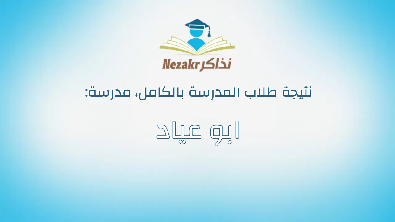 نتيجة مدرسة ابو عياد بالكامل