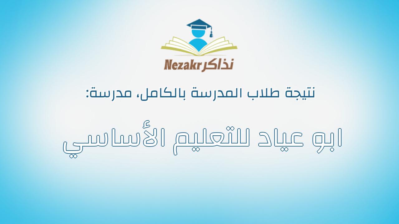 نتيجة مدرسة ابو عياد للتعليم الأساسي بالكامل