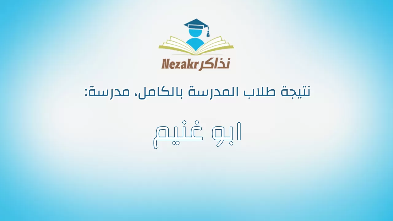 نتيجة مدرسة ابو غنيم بالكامل