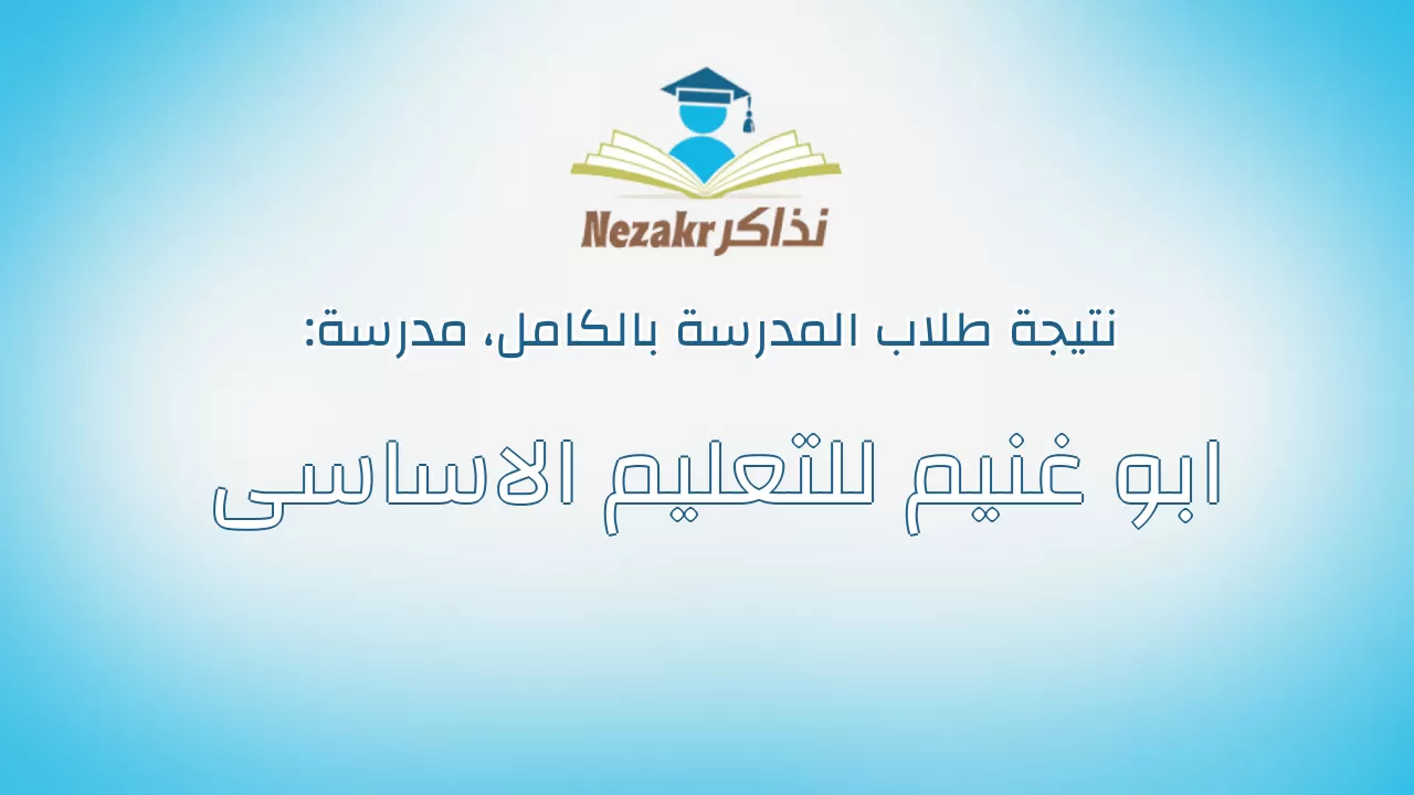 نتيجة مدرسة ابو غنيم للتعليم الاساسى بالكامل