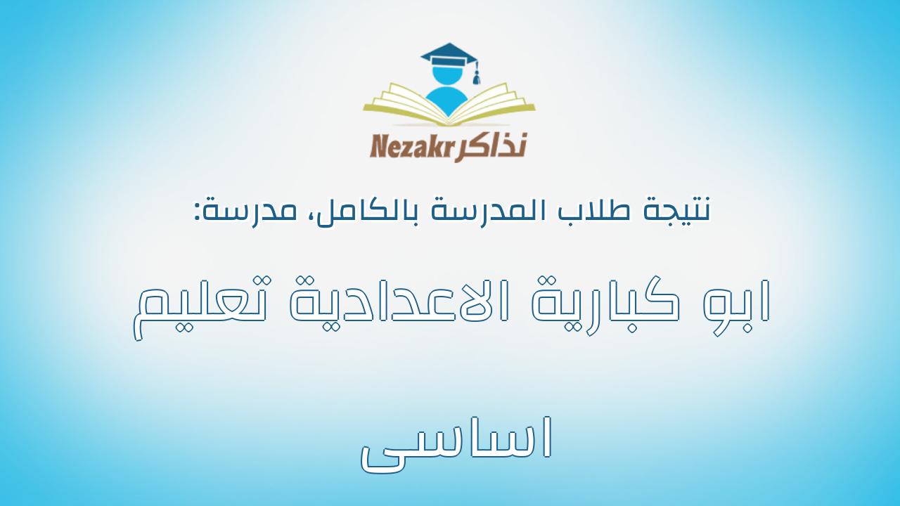 نتيجة مدرسة ابو كبارية الاعدادية تعليم اساسى بالكامل