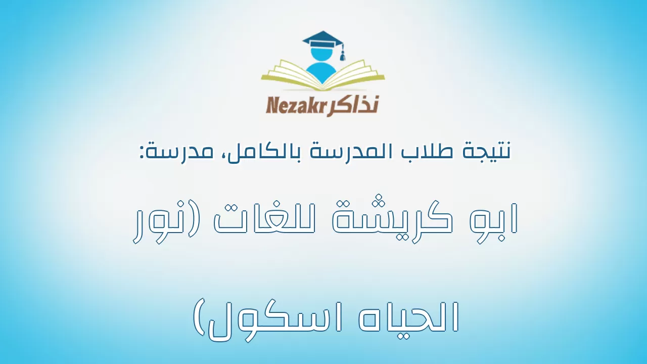 نتيجة مدرسة ابو كريشة للغات (نور الحياه اسكول) بالكامل