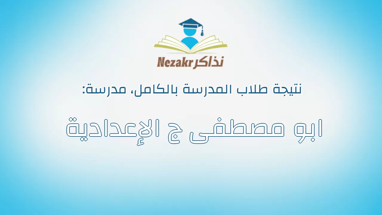 نتيجة مدرسة ابو مصطفى ج الإعدادية بالكامل
