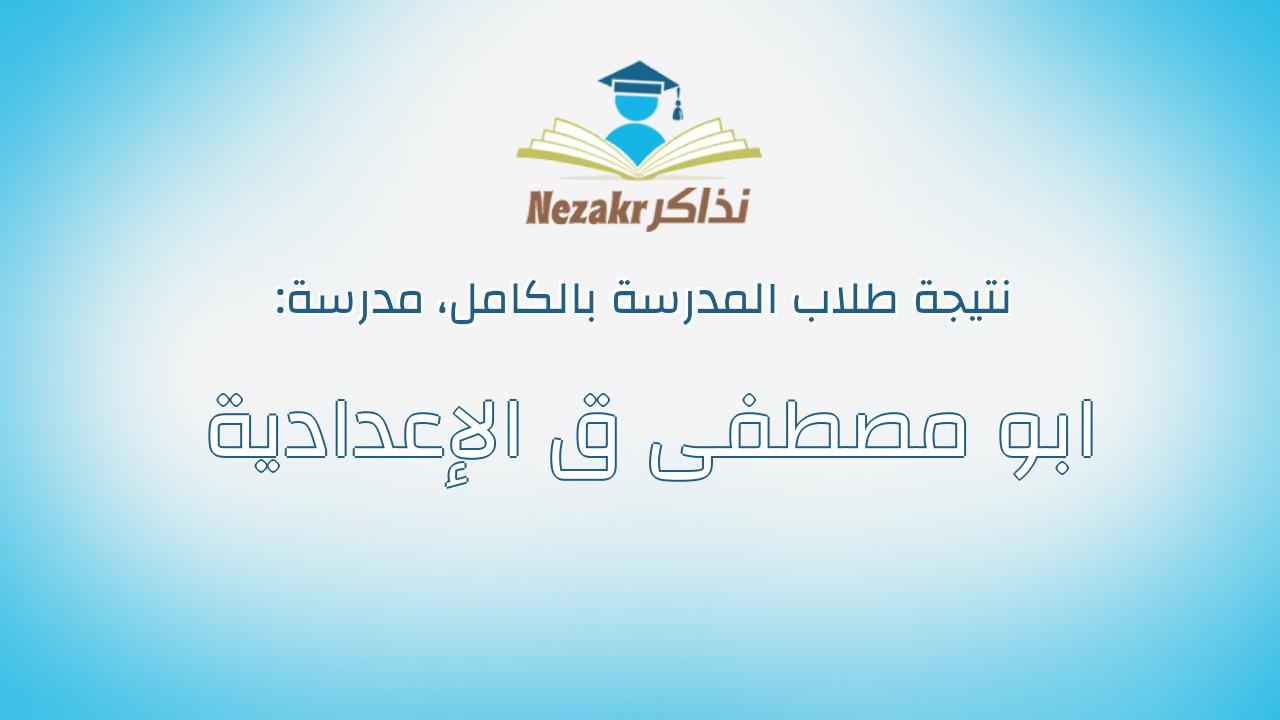 نتيجة مدرسة ابو مصطفى ق الإعدادية بالكامل