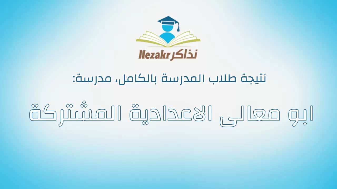 نتيجة مدرسة ابو معالى الاعدادية المشتركة بالكامل