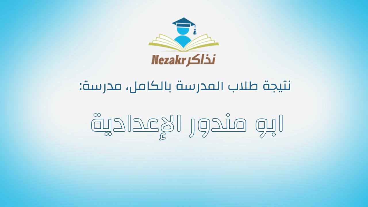نتيجة مدرسة ابو مندور الإعدادية بالكامل