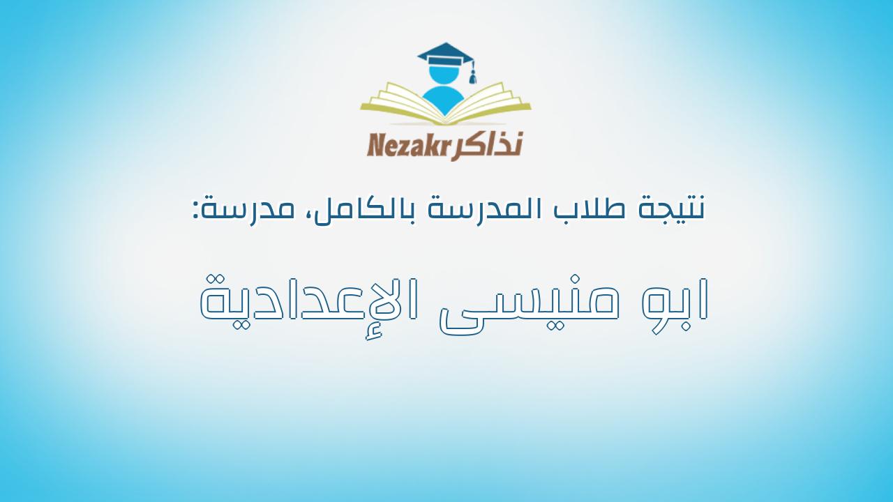 نتيجة مدرسة ابو منيسى الإعدادية بالكامل