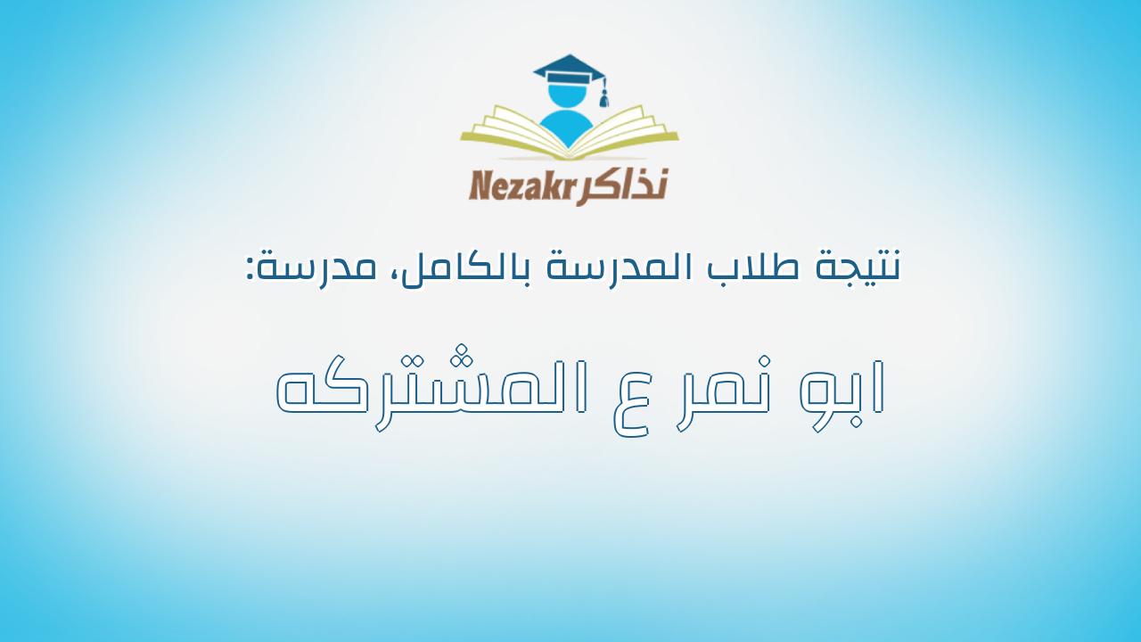 نتيجة مدرسة ابو نمر ع المشتركه بالكامل