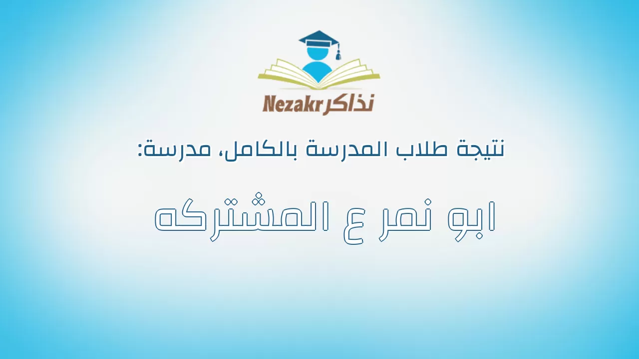 نتيجة مدرسة ابو نمر ع المشتركه بالكامل