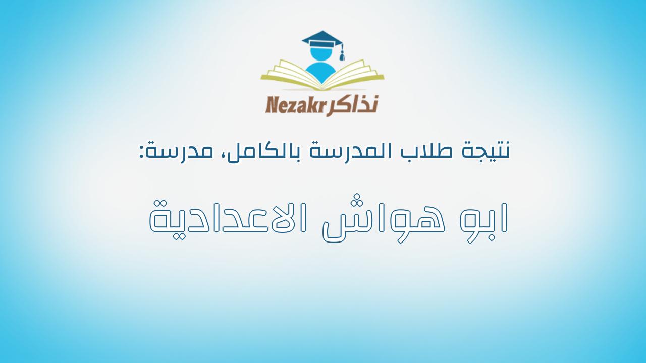 نتيجة مدرسة ابو هواش الاعدادية بالكامل