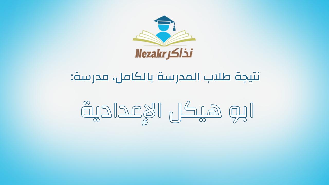 نتيجة مدرسة ابو هيكل الإعدادية بالكامل