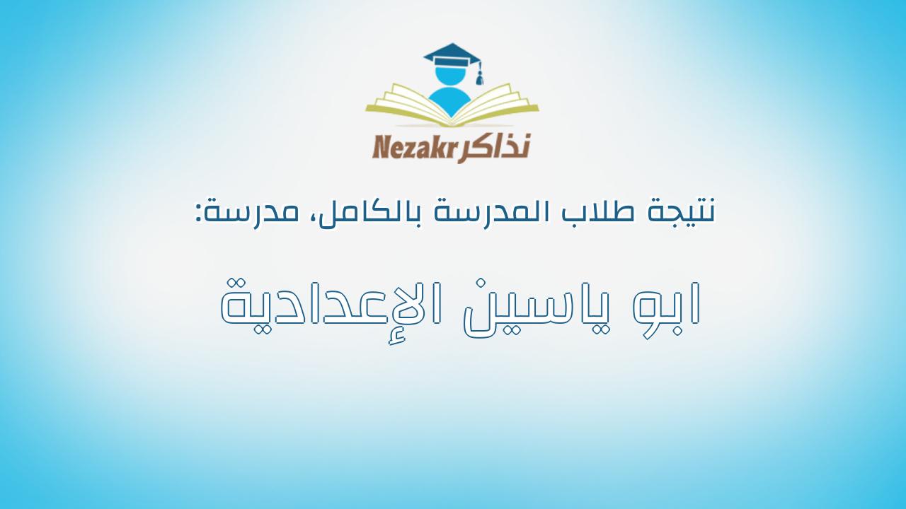 نتيجة مدرسة ابو ياسين الإعدادية بالكامل
