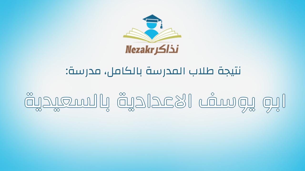 نتيجة مدرسة ابو يوسف الاعدادية بالسعيدية بالكامل