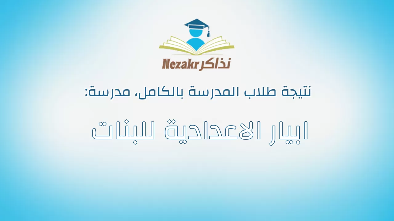 نتيجة مدرسة ابيار الاعدادية للبنات بالكامل