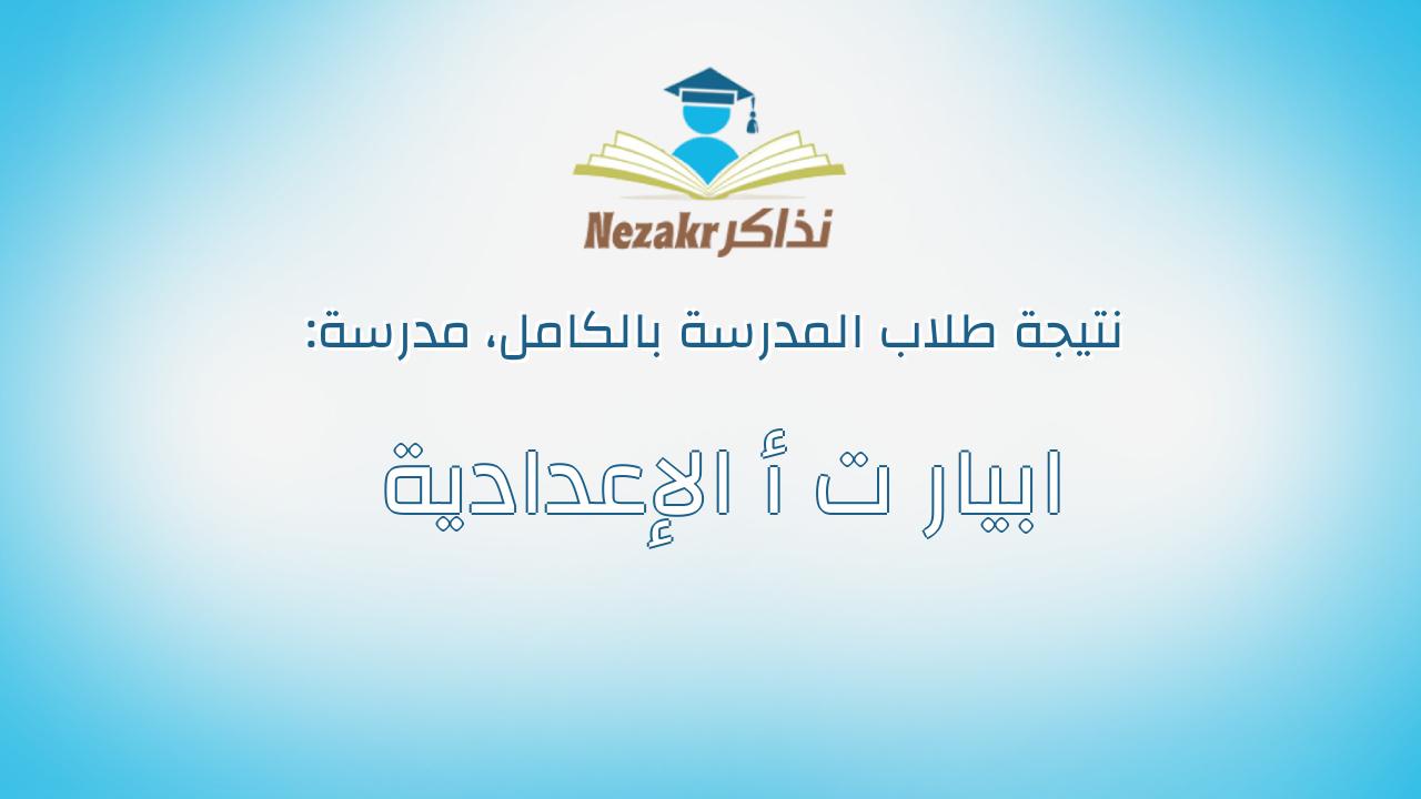 نتيجة مدرسة ابيار ت أ الإعدادية بالكامل