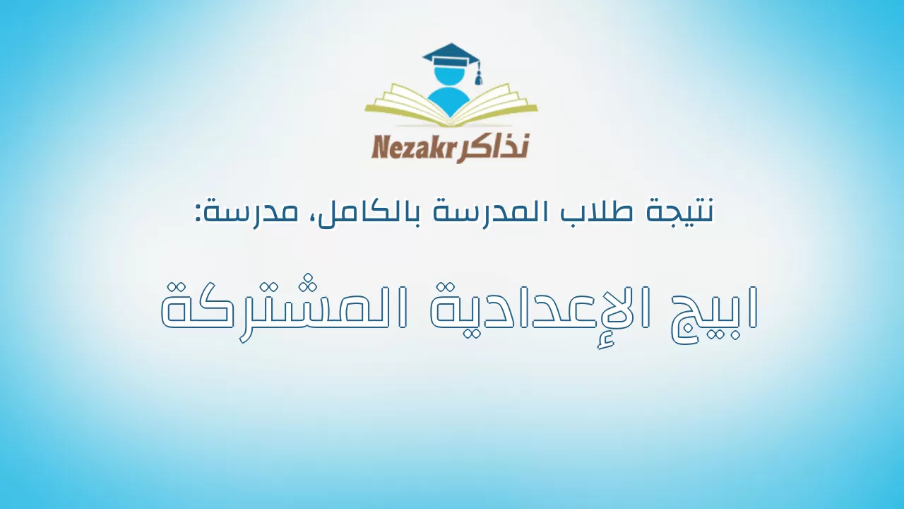 نتيجة مدرسة ابيج الإعدادية المشتركة بالكامل